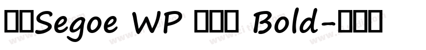 新ゴSegoe WP 兰亭黑 Bold字体转换